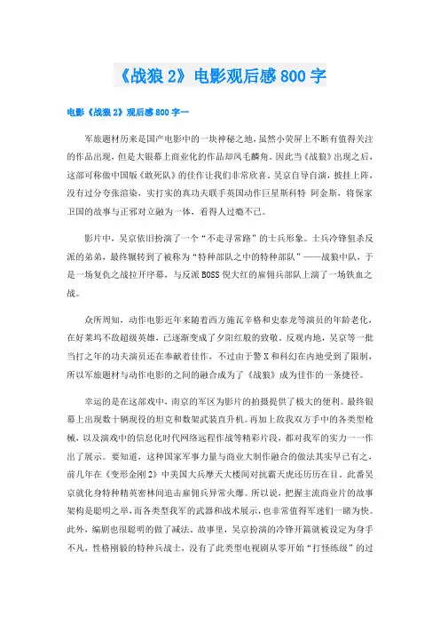 《战狼2》电影观后感800字