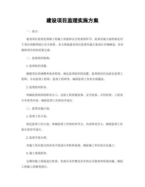 建设项目监理实施方案