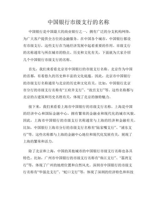 中国银行市级支行的名称
