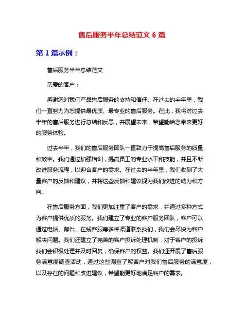 售后服务半年总结范文6篇