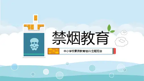 世界禁烟日主题班会无烟日宣传图文PPT课件