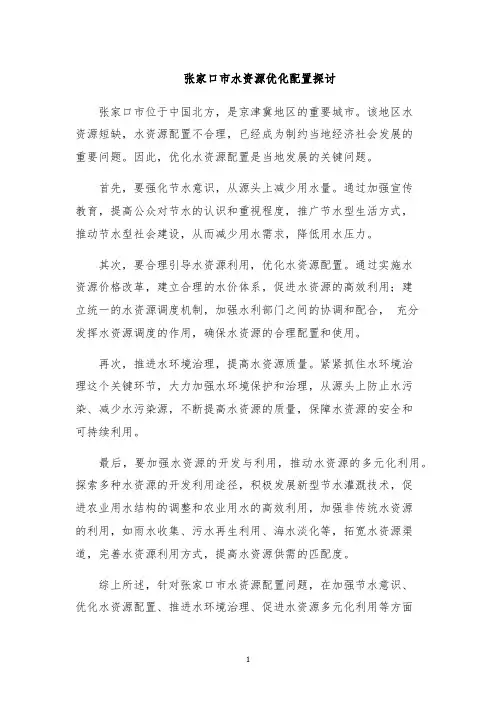 张家口市水资源优化配置探讨