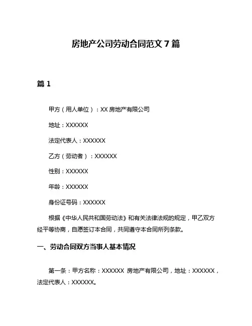 房地产公司劳动合同范文7篇