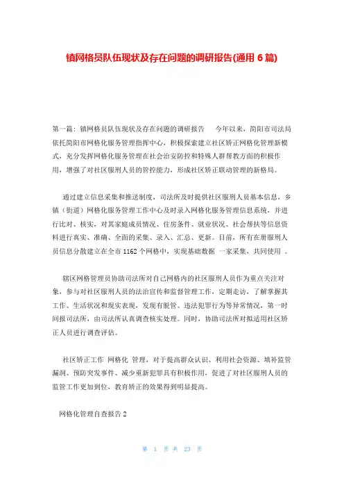 镇网格员队伍现状及存在问题的调研报告(通用6篇)