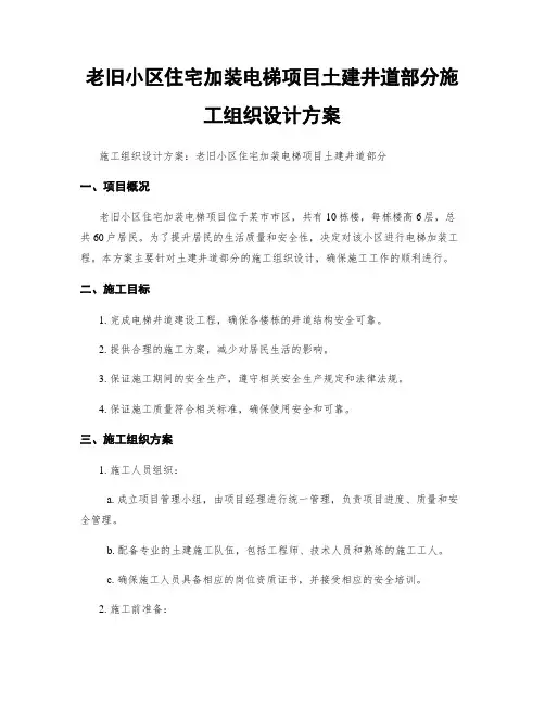 老旧小区住宅加装电梯项目土建井道部分施工组织设计方案