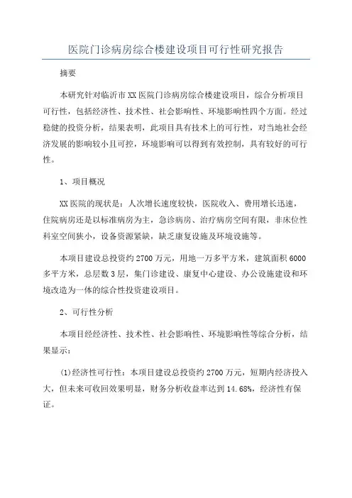 医院门诊病房综合楼建设项目可行性研究报告