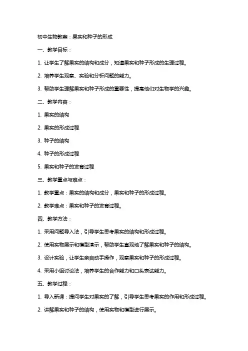 初中生物教案：果实和种子的形成