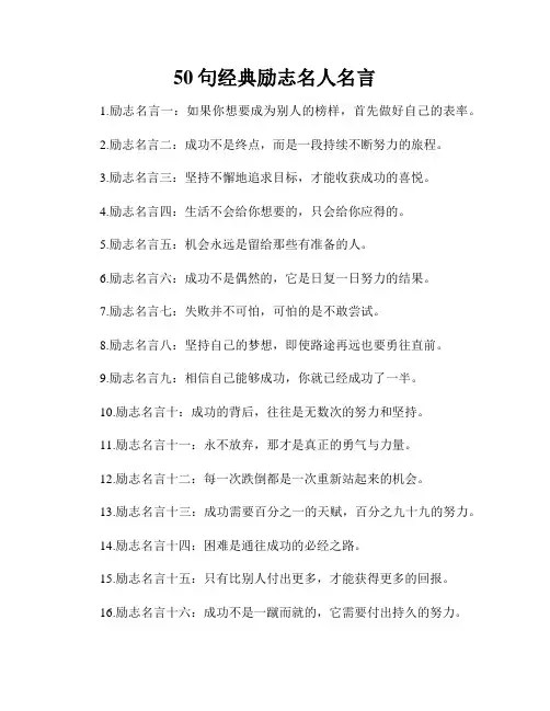 50句经典励志名人名言