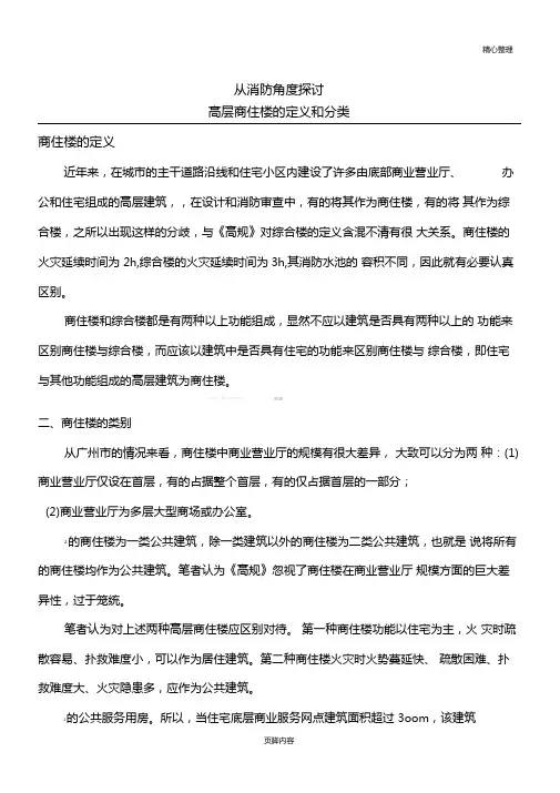 高层商住楼的定义与分类