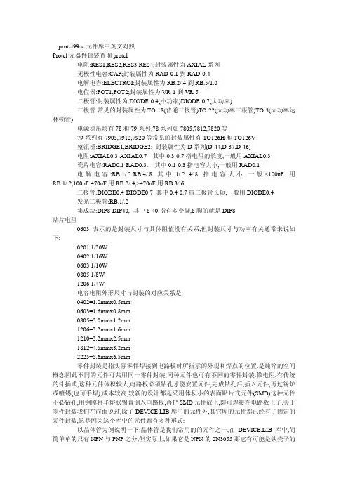 protel99se元件库中英文对照