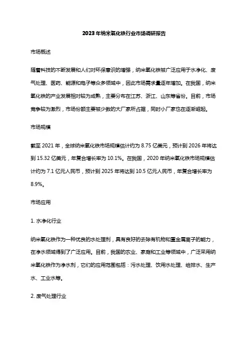 2023年纳米氧化铁行业市场调研报告