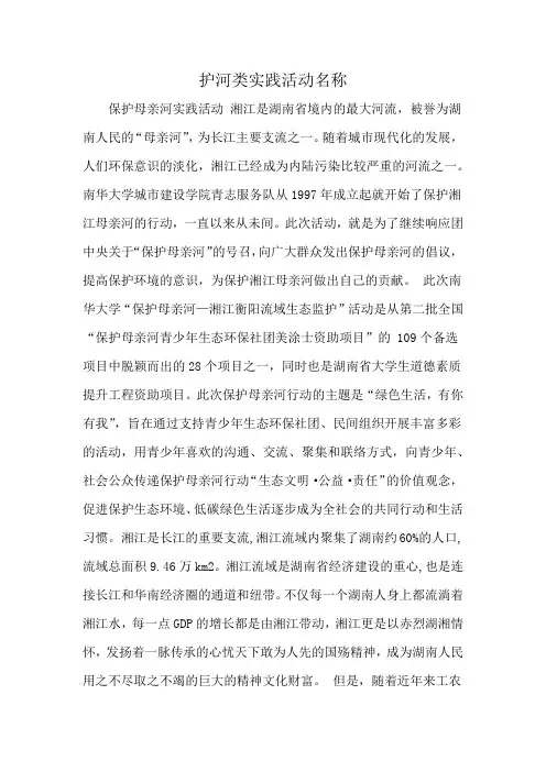 护河类实践活动名称