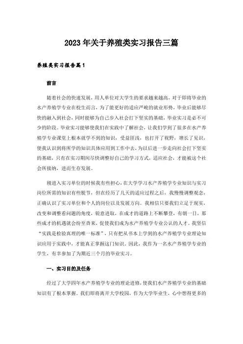 2023年关于养殖类实习报告三篇