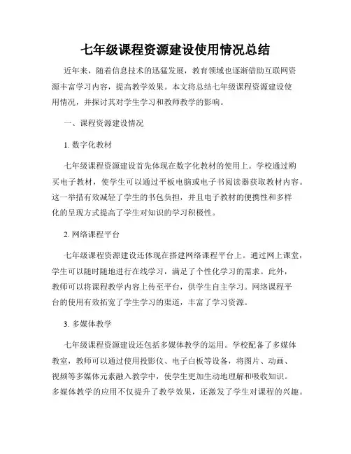 七年级课程资源建设使用情况总结