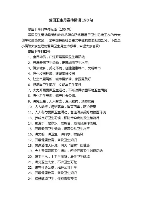 爱国卫生月宣传标语150句