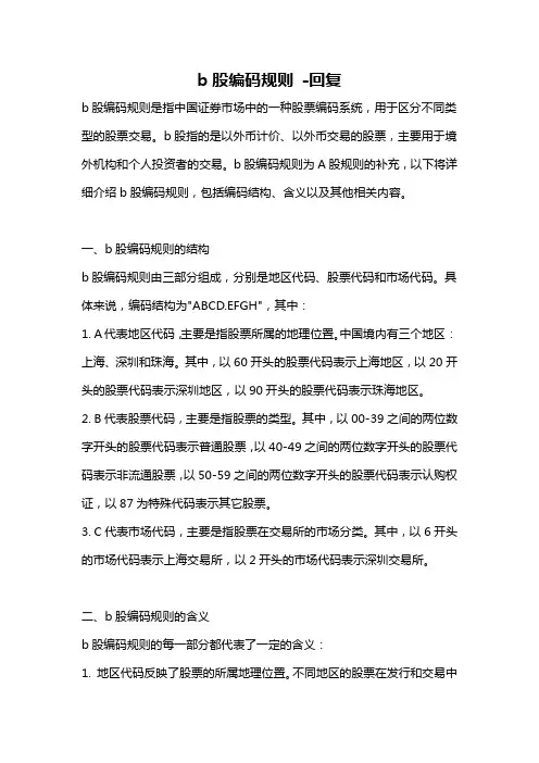 b股编码规则 -回复