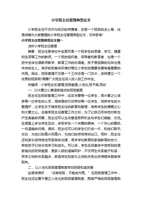 小学班主任管理典型论文