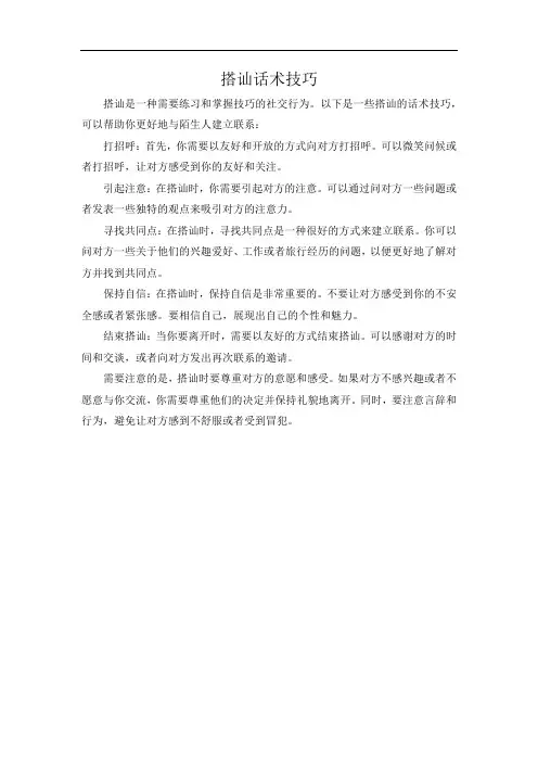 搭讪话术技巧
