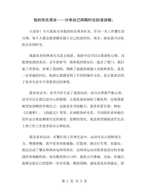 我的快乐周末——分享自己闲暇时光的演讲稿