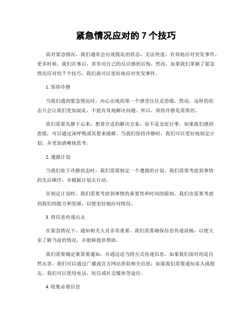 紧急情况应对的7个技巧