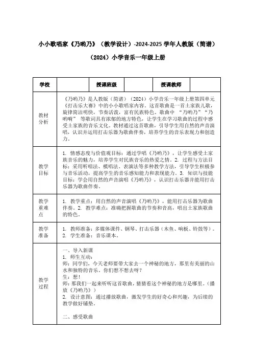 小小歌唱家《乃哟乃》(教学设计)-2024-2025学年人教版(简谱)(2024)小学音乐一年级上册