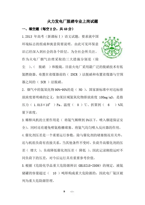 火力发电厂脱硝上岗培训试题及参考答案
