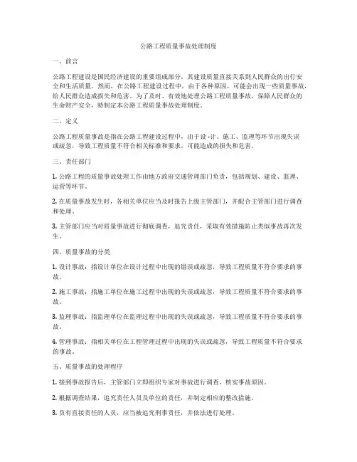 公路工程质量事故处理制度