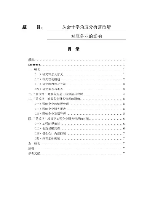 会计学专业 从会计学角度分析营改增对服务业的影响