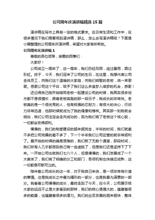 公司周年庆演讲稿精选15篇