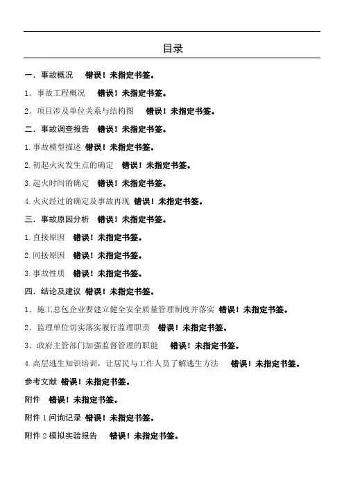 上海11.15特大火灾事故调查报告