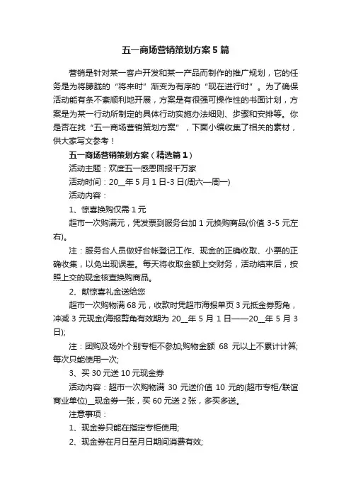 五一商场营销策划方案5篇