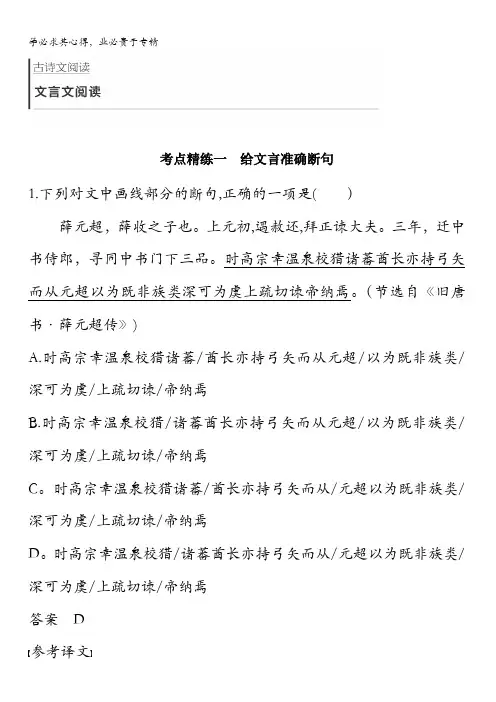 2018版高考语文(全国)大一轮复习复习古诗文阅读文言文阅读考点精练一含解析