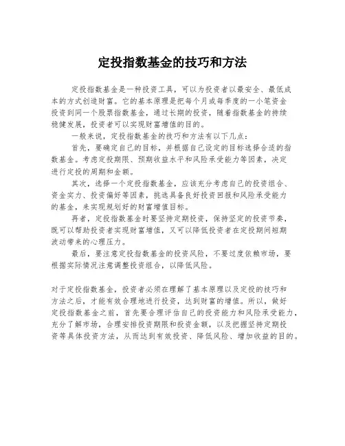 定投指数基金的技巧和方法