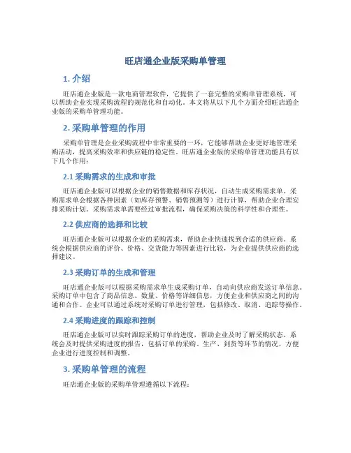 旺店通企业版采购单管理
