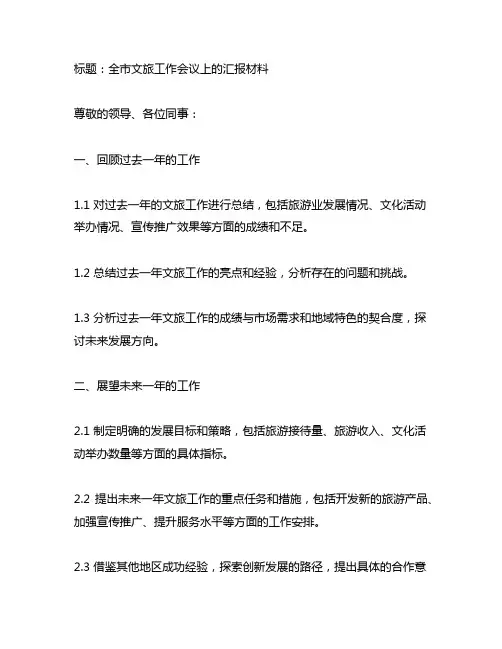 全市文旅工作会议上的汇报材料