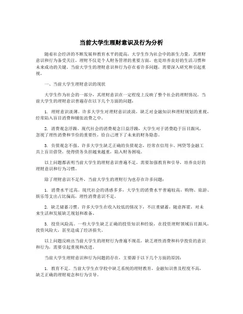 当前大学生理财意识及行为分析