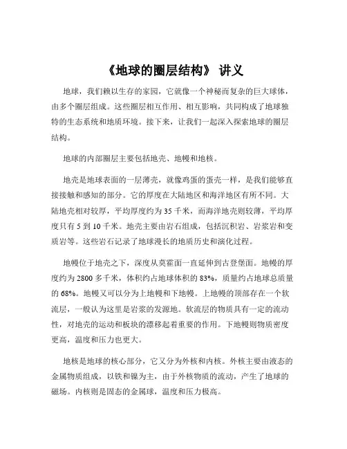 《地球的圈层结构》 讲义