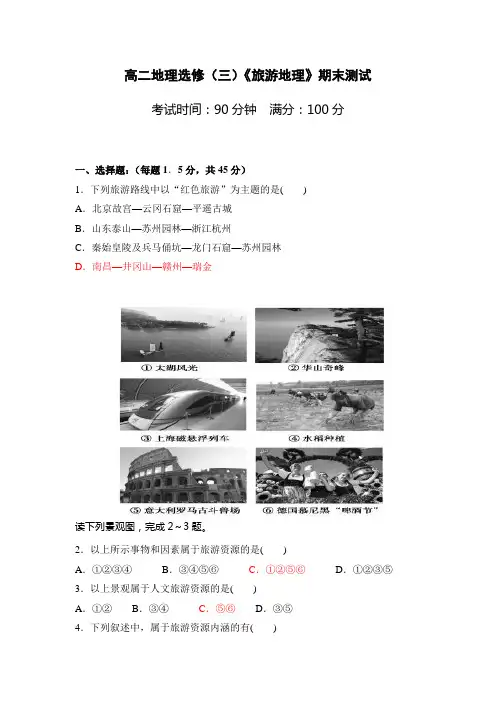 中图版《旅游地理》期末测试题及参考答案范文