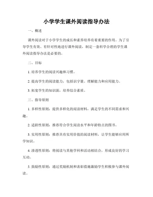 小学学生课外阅读指导办法