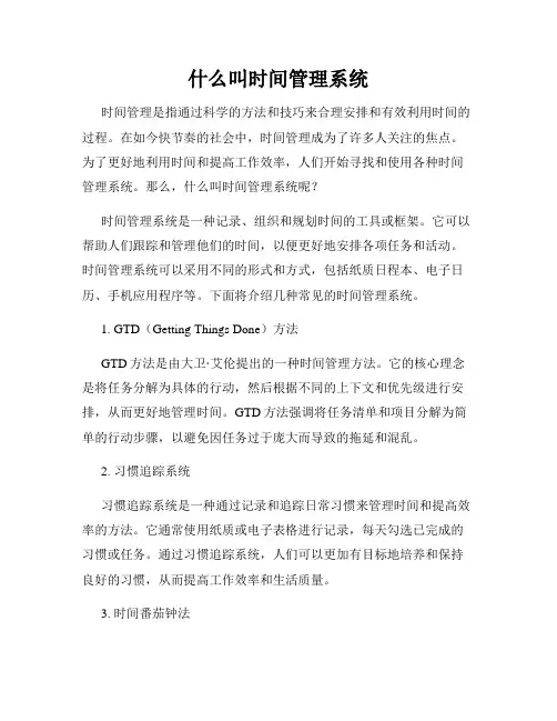 什么叫时间管理系统