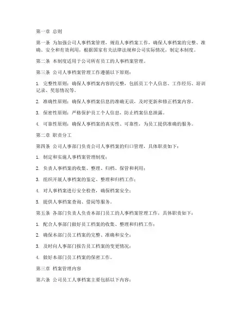 公司员工人事档案管理制度范本
