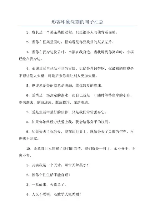 形容印象深刻的句子汇总
