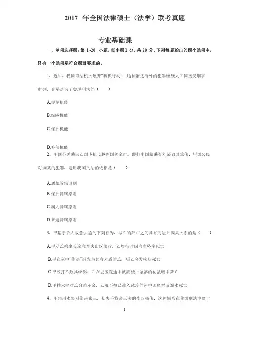 2017年全国法律硕士（法学）联考真题