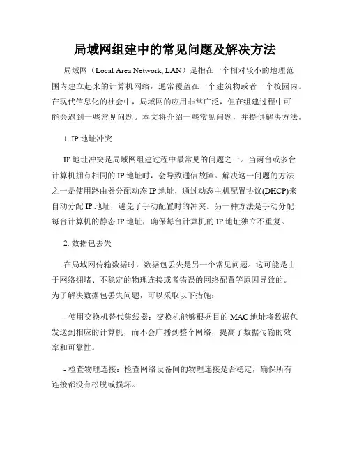 局域网组建中的常见问题及解决方法
