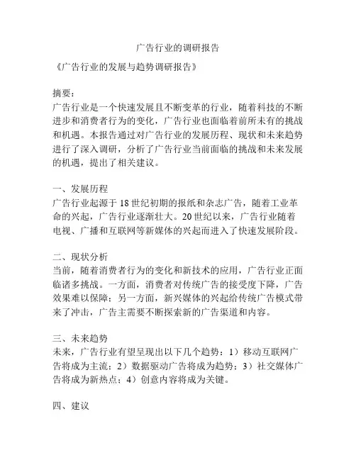 广告行业的调研报告
