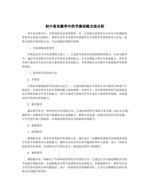 初中音乐教学中的节奏训练方法分析
