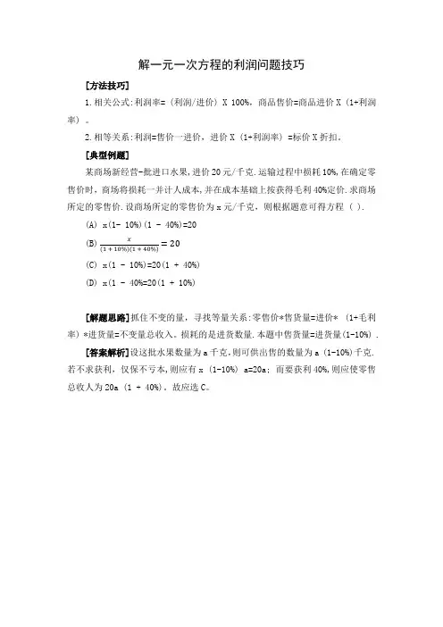 解一元一次方程的利润问题技巧