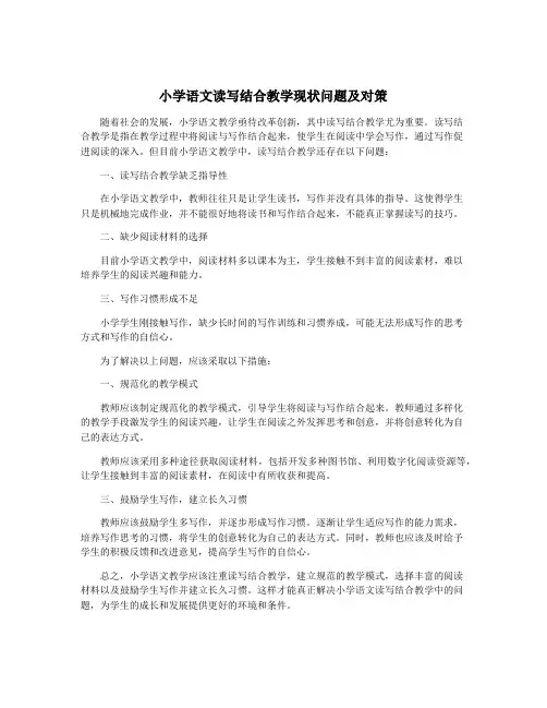 小学语文读写结合教学现状问题及对策