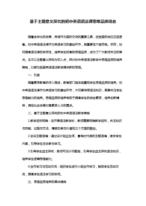 基于主题意义探究的初中英语语法课思维品质培养