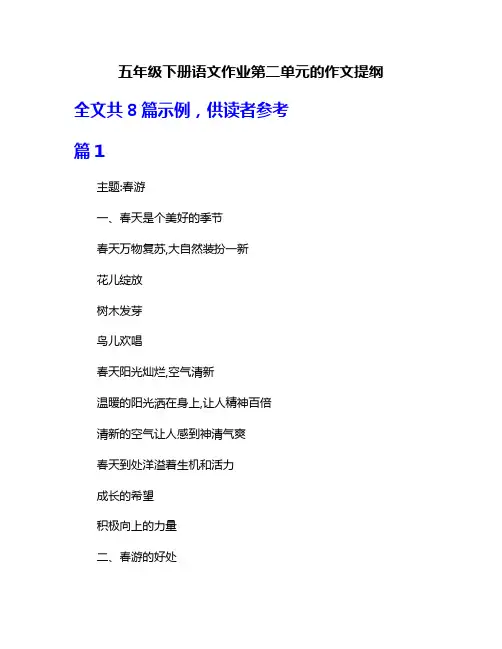 五年级下册语文作业第二单元的作文提纲